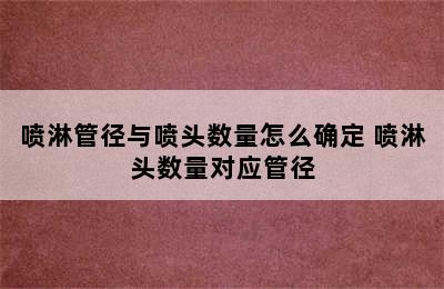 喷淋管径与喷头数量怎么确定 喷淋头数量对应管径